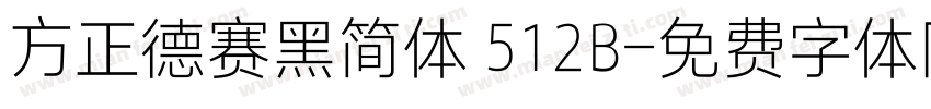 方正德赛黑简体 512B字体转换